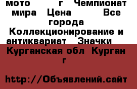 1.1) мото : 1969 г - Чемпионат мира › Цена ­ 290 - Все города Коллекционирование и антиквариат » Значки   . Курганская обл.,Курган г.